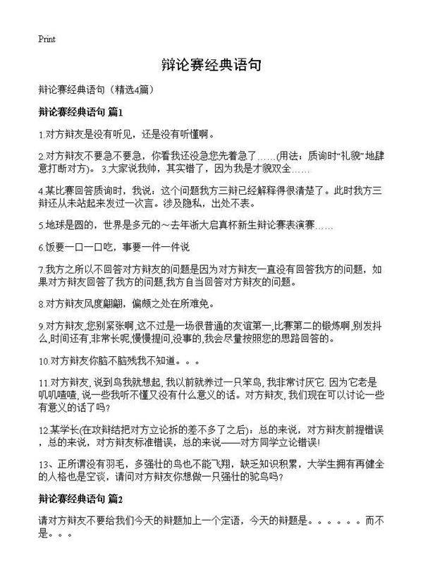 辩论赛经典语句4篇