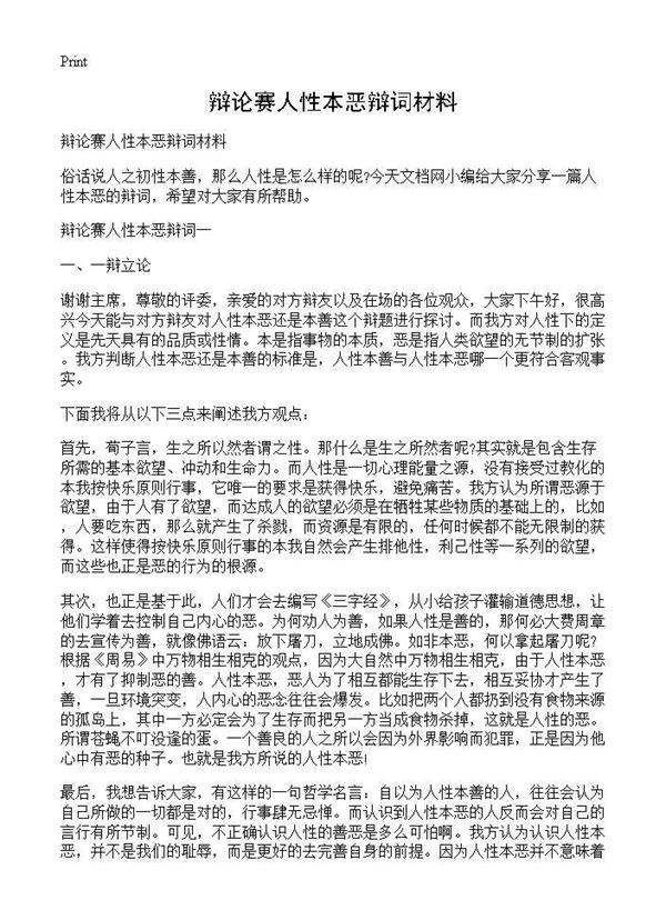 辩论赛人性本恶辩词材料