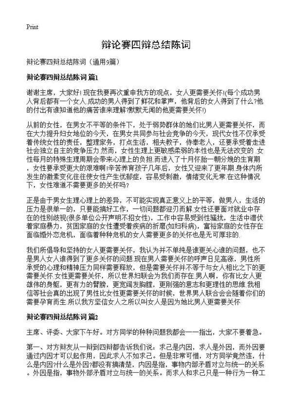 辩论赛四辩总结陈词9篇