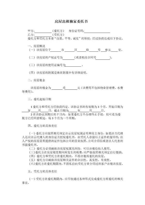 房屋出租独家委托书