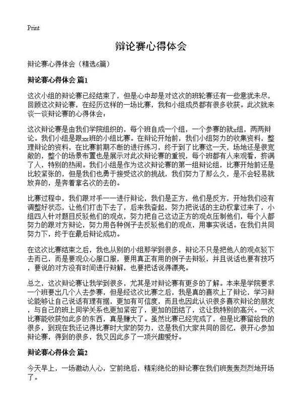 辩论赛心得体会6篇