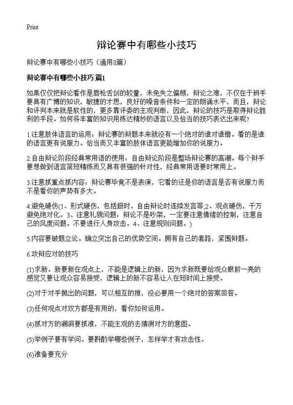 辩论赛中有哪些小技巧8篇