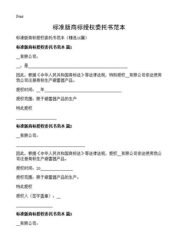 标准版商标授权委托书范本16篇