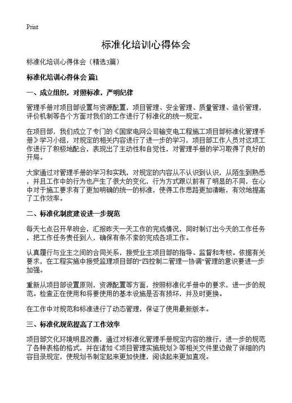 标准化培训心得体会3篇