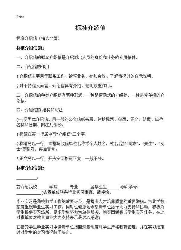 标准介绍信22篇