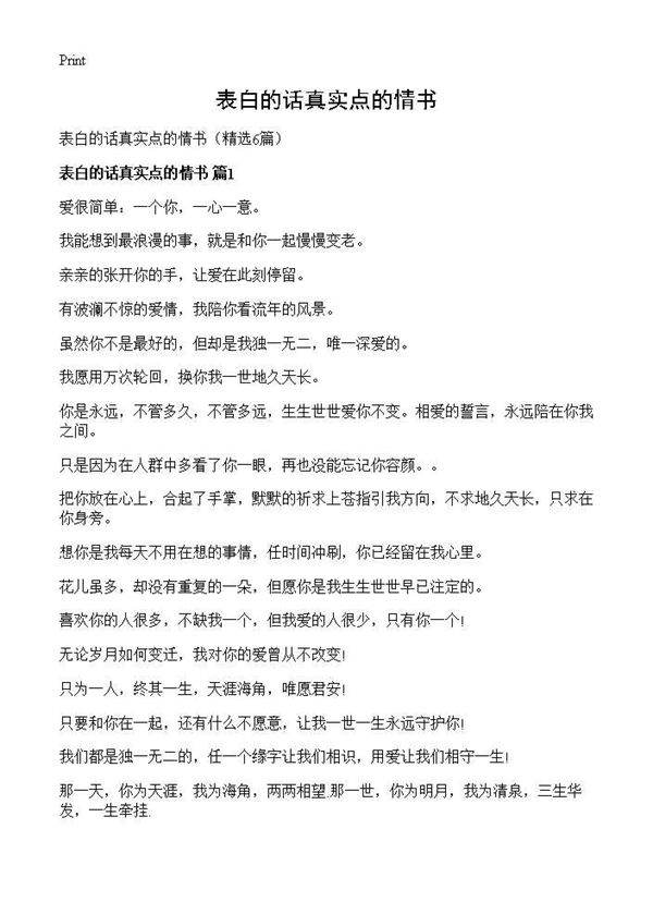 表白的话真实点的情书6篇