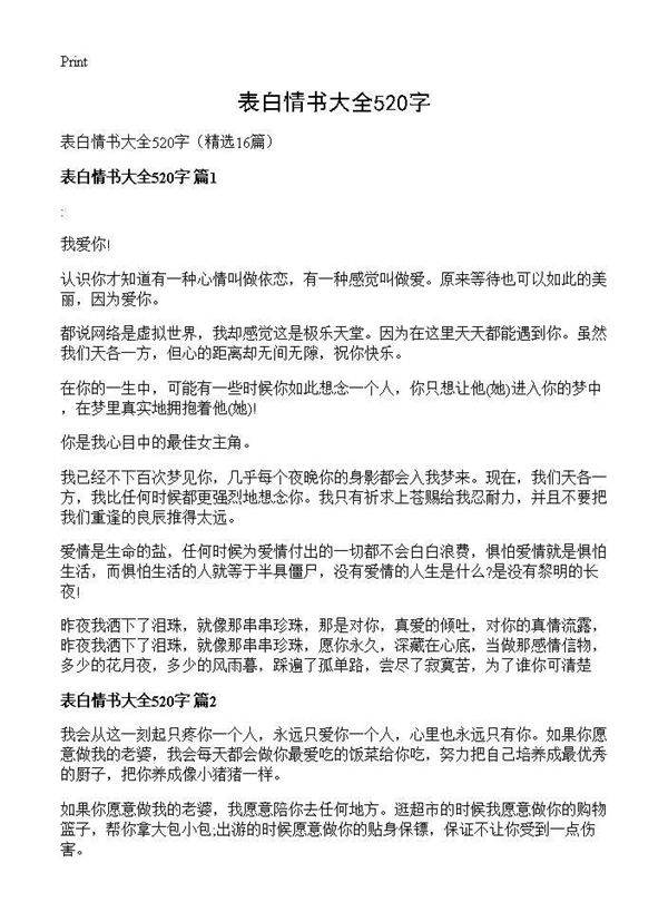 表白情书大全520字16篇