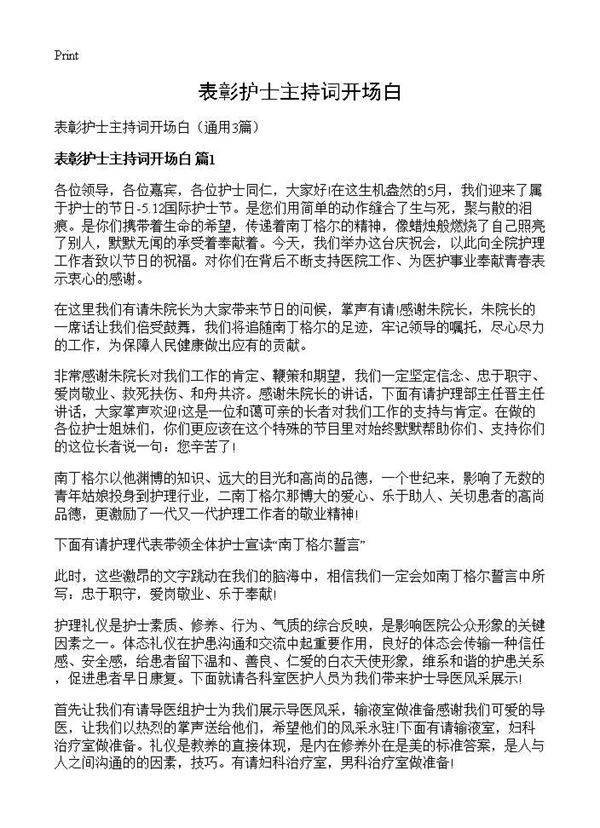 表彰护士主持词开场白3篇