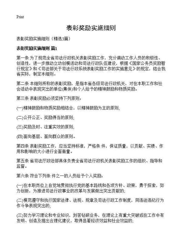 表彰奖励实施细则3篇