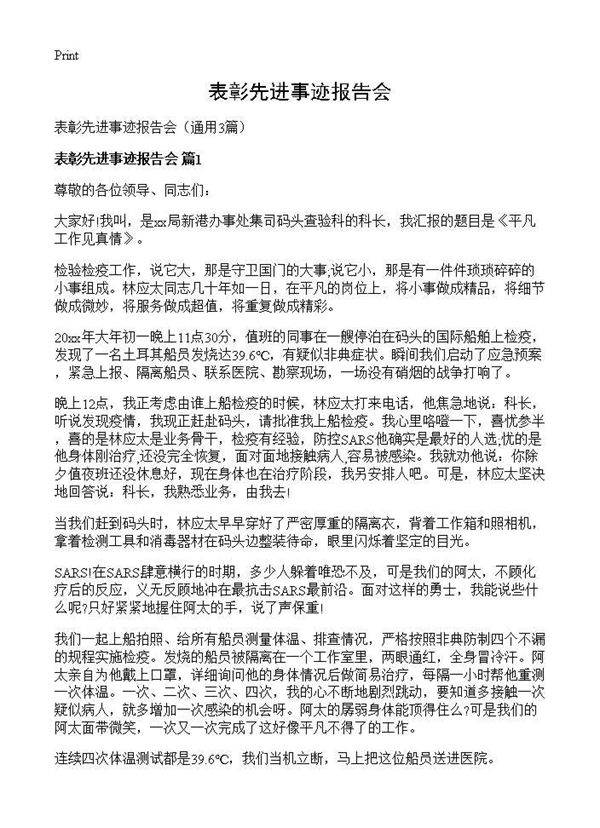 表彰先进事迹报告会3篇