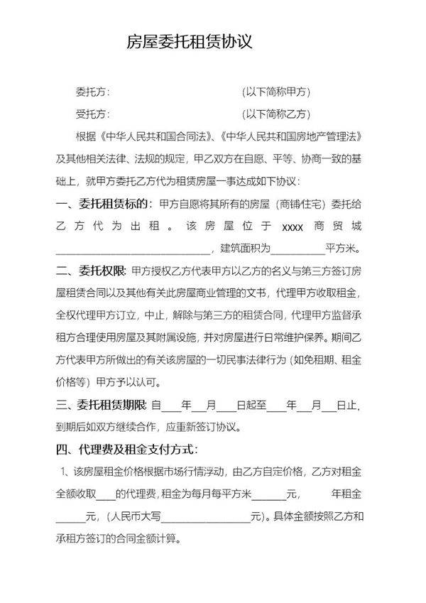 房屋委托租赁协议-最终版