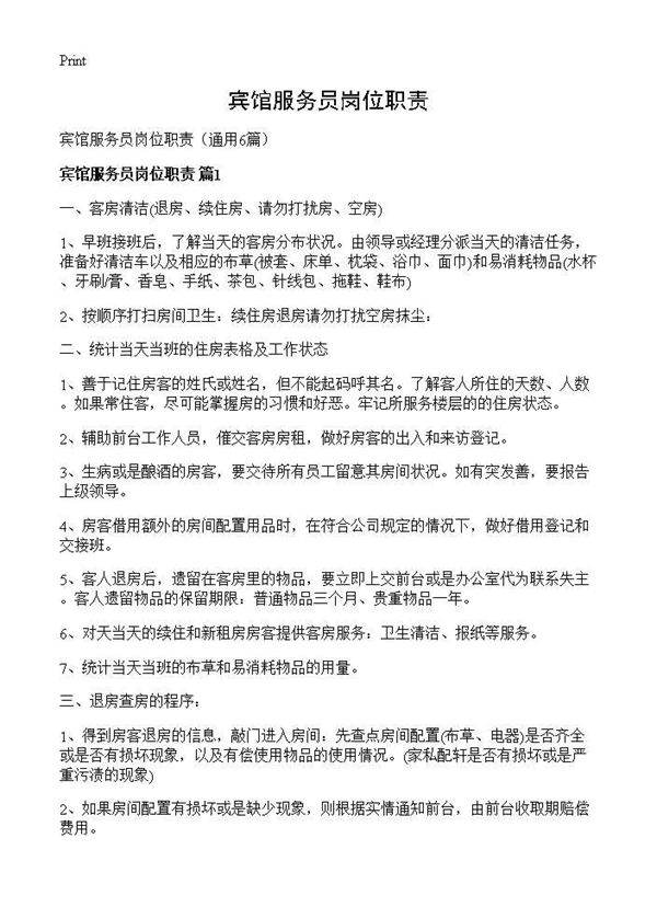 宾馆服务员岗位职责6篇
