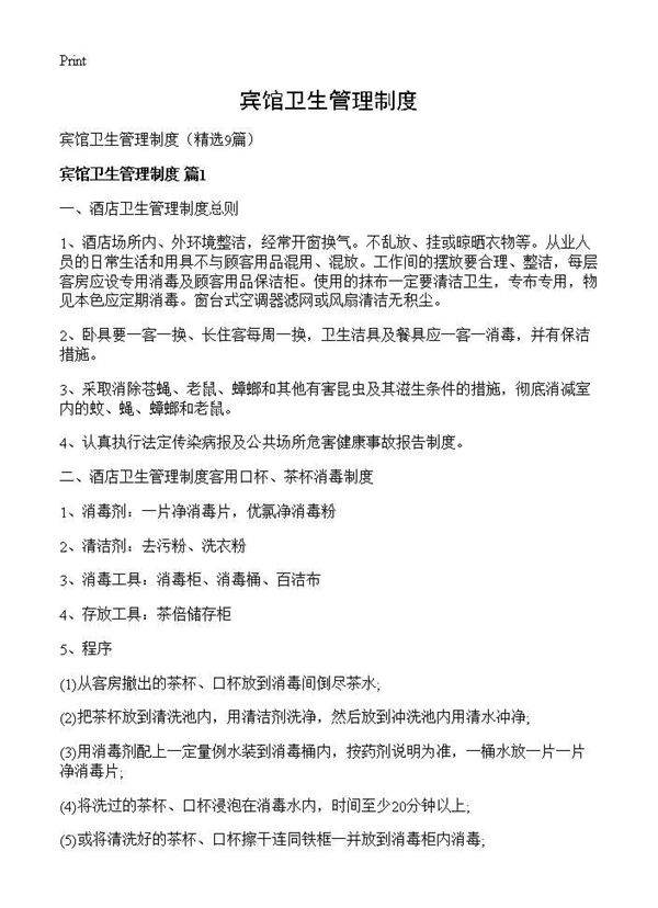 宾馆卫生管理制度9篇