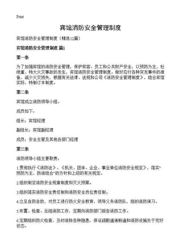 宾馆消防安全管理制度12篇