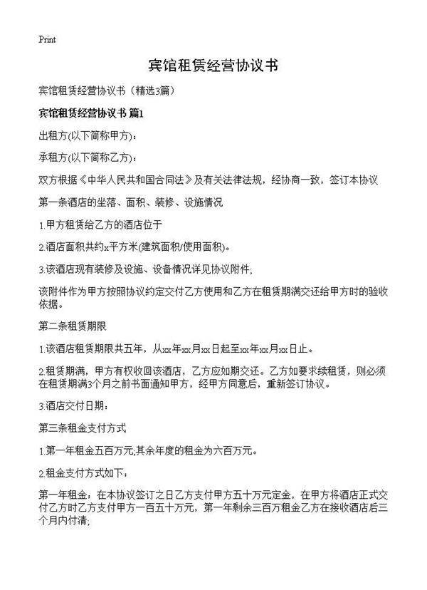 宾馆租赁经营协议书3篇