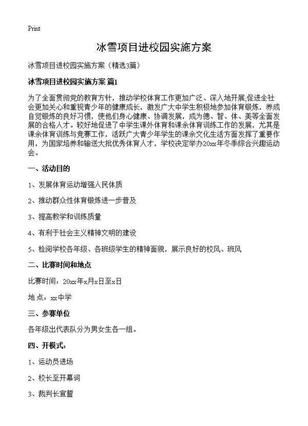 冰雪项目进校园实施方案3篇