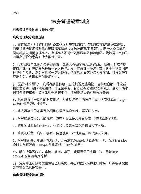 病房管理规章制度7篇