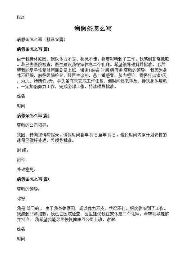 病假条怎么写30篇