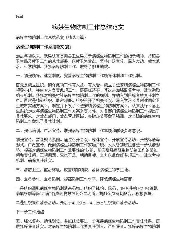 病媒生物防制工作总结范文11篇