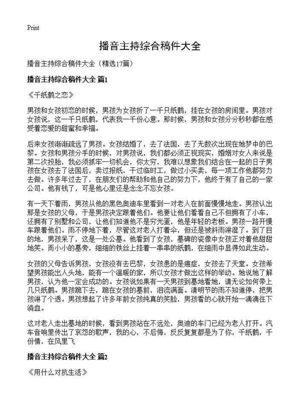 播音主持综合稿件大全17篇