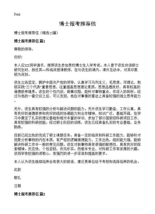 博士报考推荐信15篇