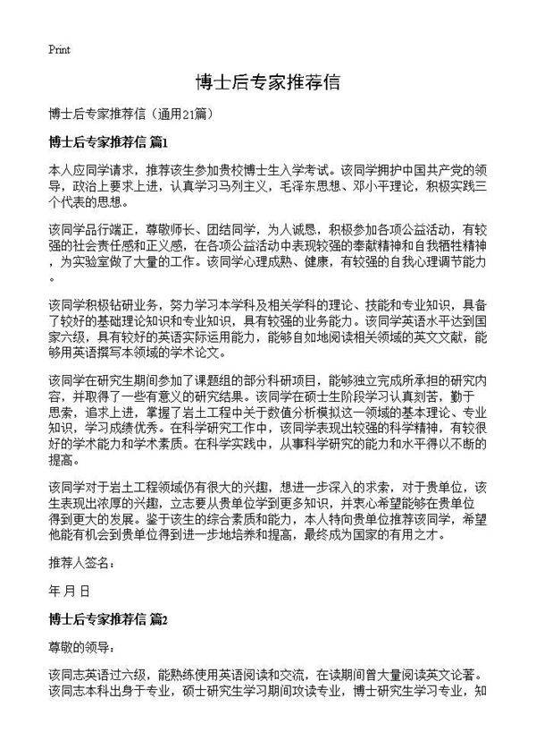博士后专家推荐信21篇