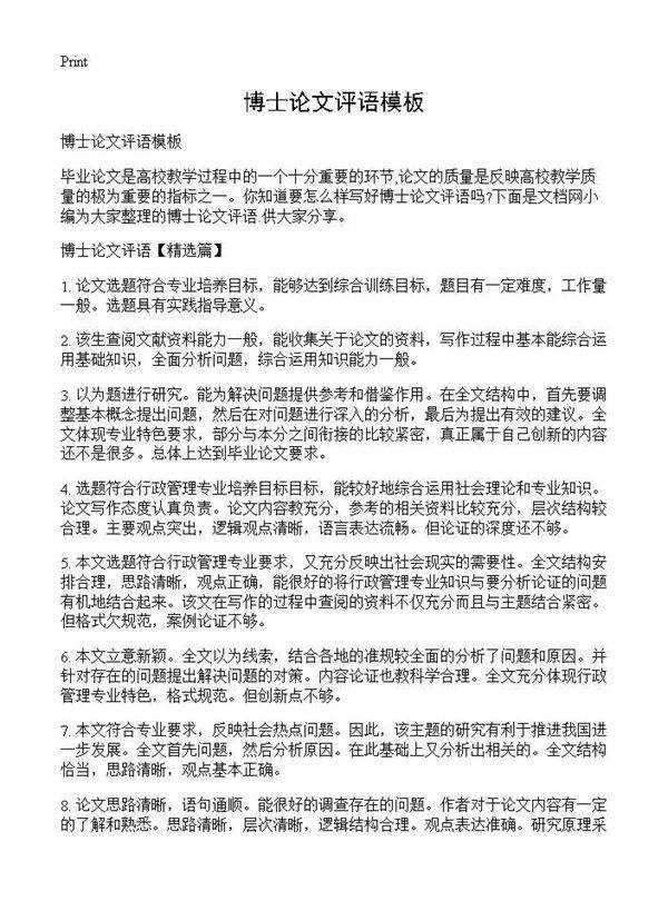 博士论文评语模板