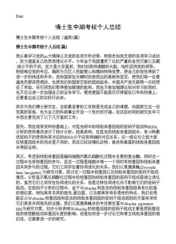 博士生中期考核个人总结5篇
