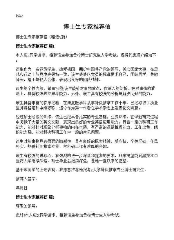 博士生专家推荐信8篇