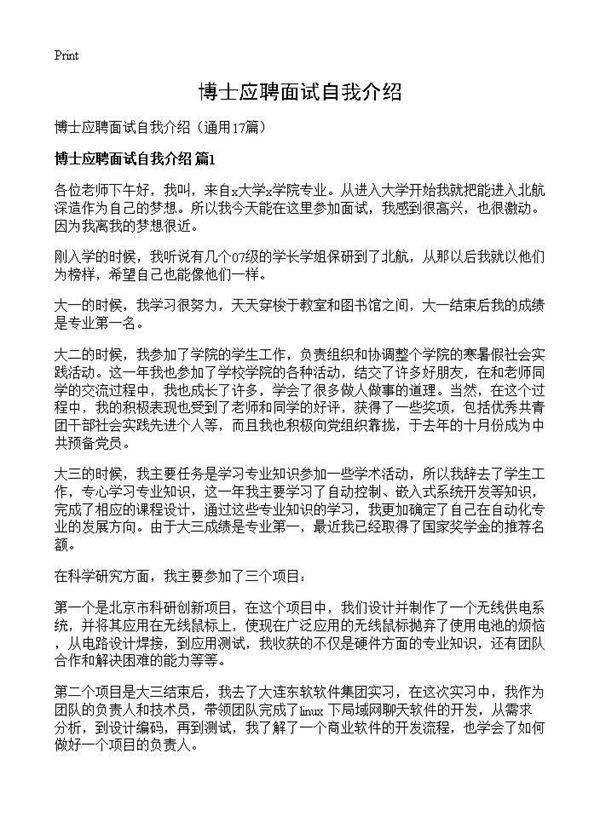 博士应聘面试自我介绍17篇