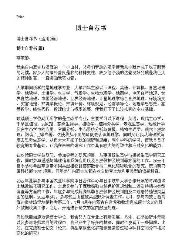 博士自荐书8篇