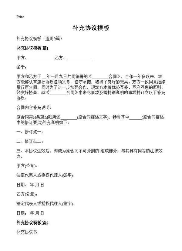 补充协议模板9篇