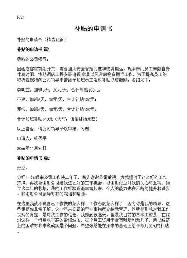 补贴的申请书16篇