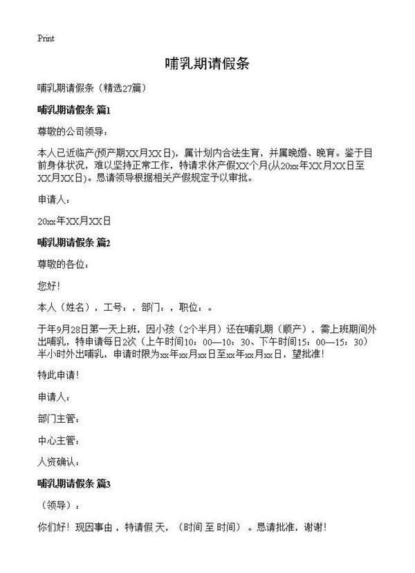 哺乳期请假条27篇