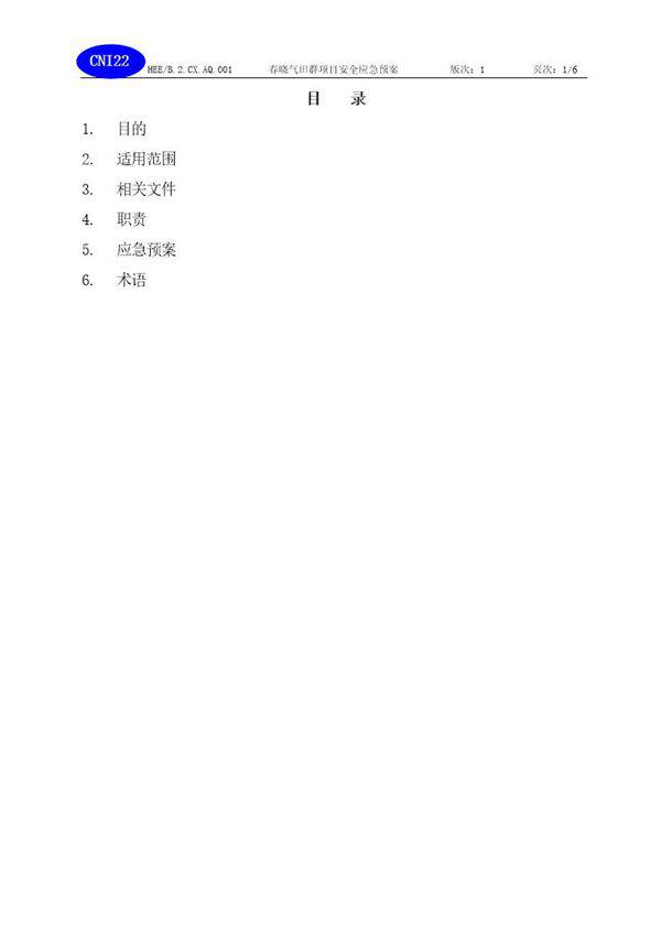 春晓气田场平工程应急预案