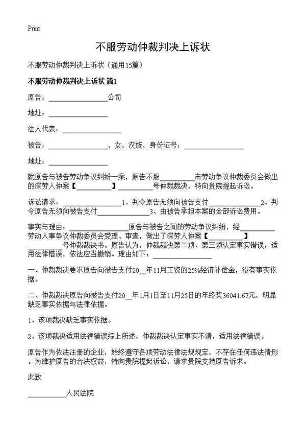不服劳动仲裁判决上诉状15篇