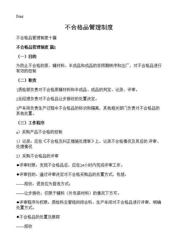 不合格品管理制度