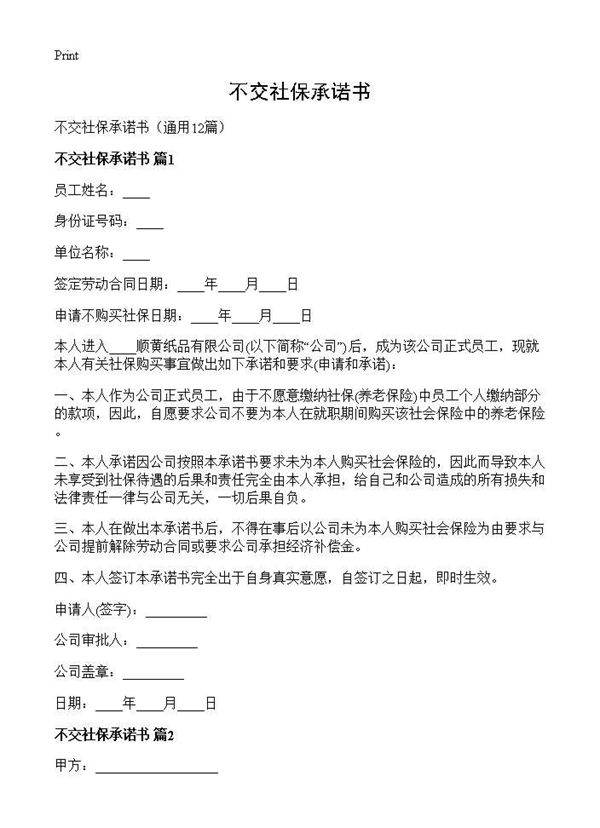 不交社保承诺书12篇