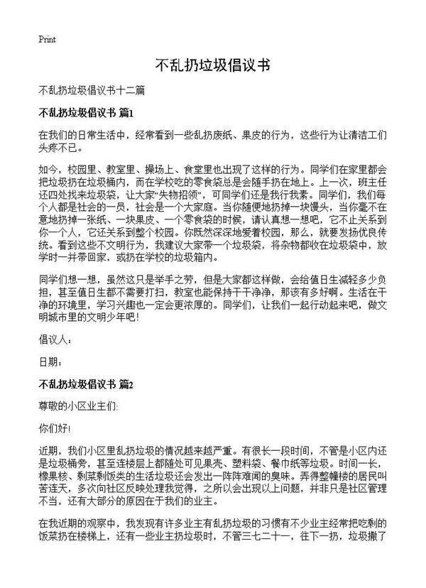 不乱扔垃圾倡议书