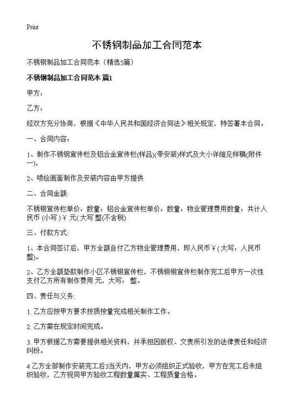 不锈钢制品加工合同范本5篇