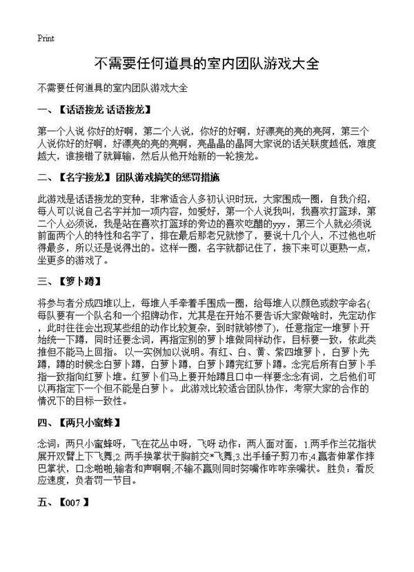 不需要任何道具的室内团队游戏大全