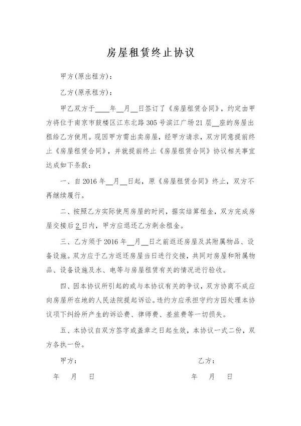 房屋租赁终止协议(简易版)