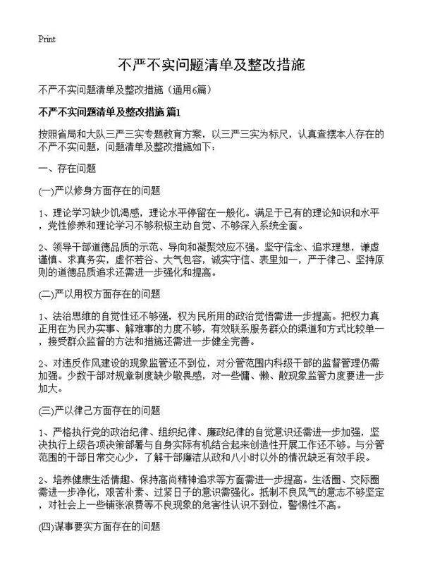 不严不实问题清单及整改措施6篇