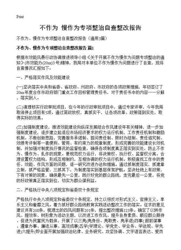 不作为 慢作为专项整治自查整改报告3篇