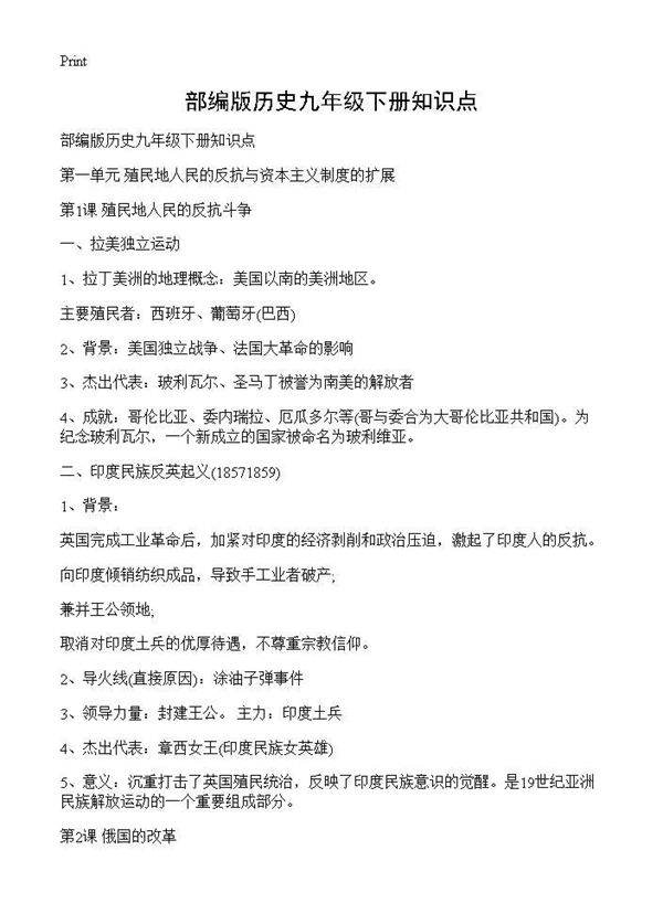 部编版历史九年级下册知识点