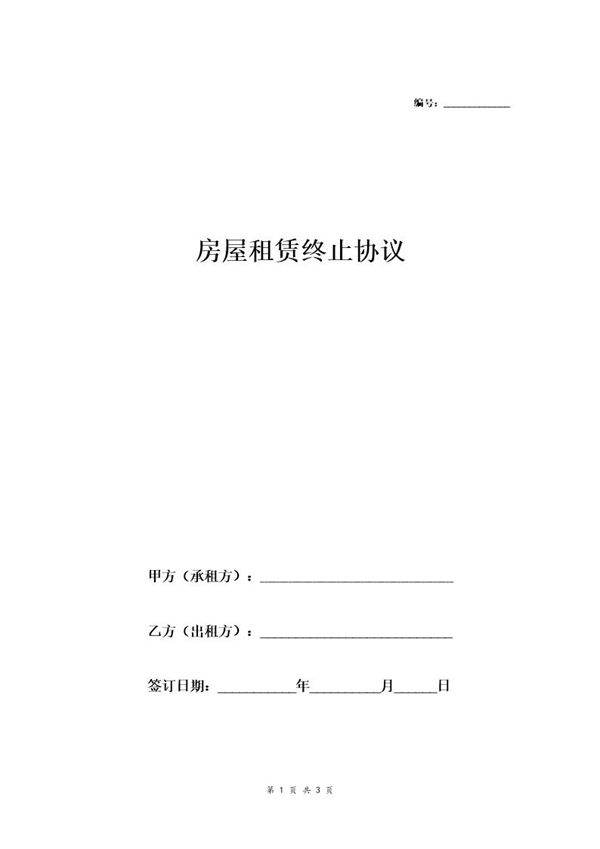 房屋租赁终止协议
