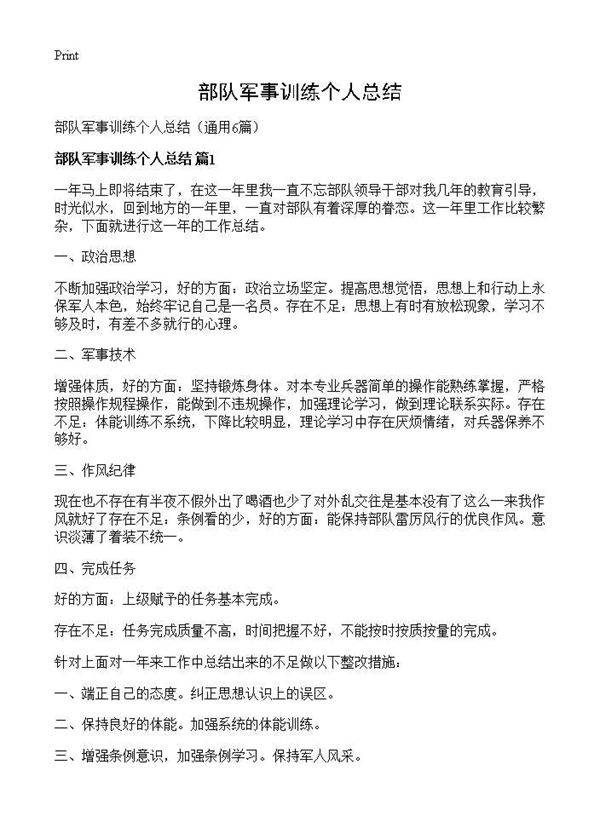 部队军事训练个人总结6篇