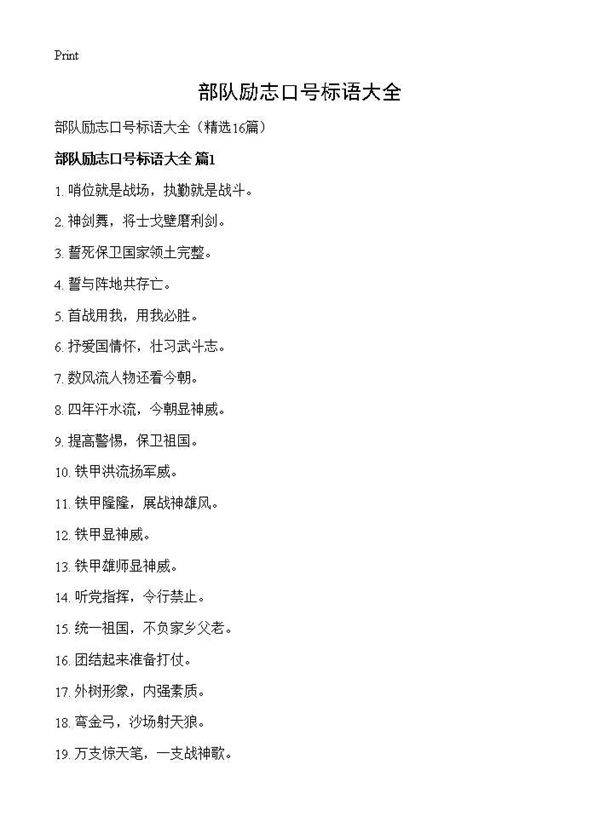 部队励志口号标语大全16篇