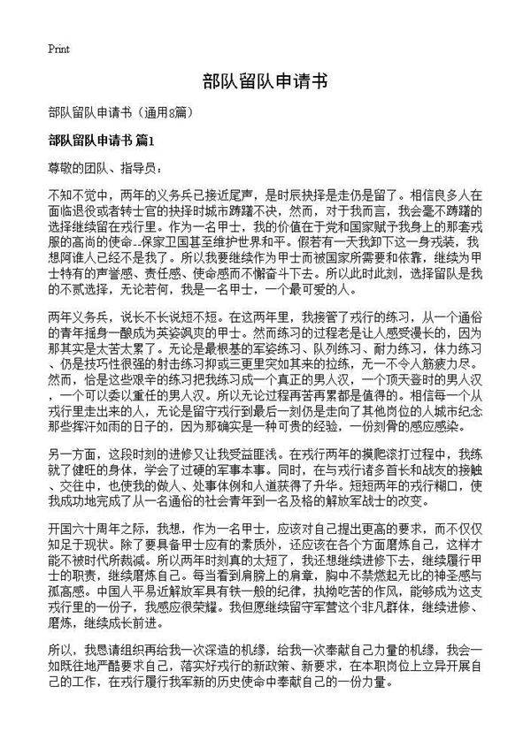 部队留队申请书8篇