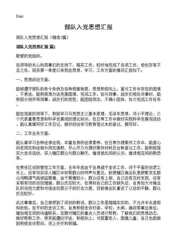 部队入党思想汇报7篇